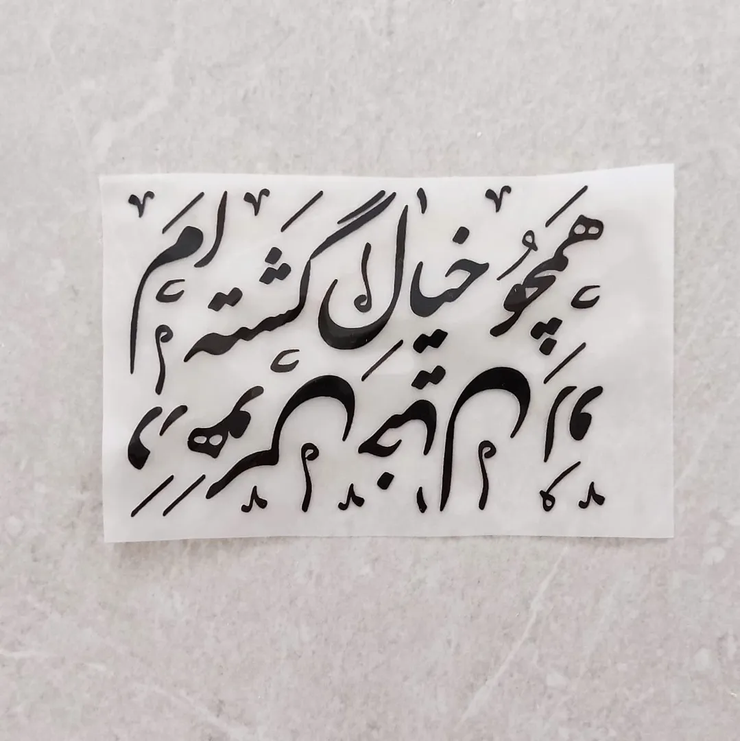 استیکر پارچه و لباس ( همچو خیال گشته ام در هوس خیال تو)
