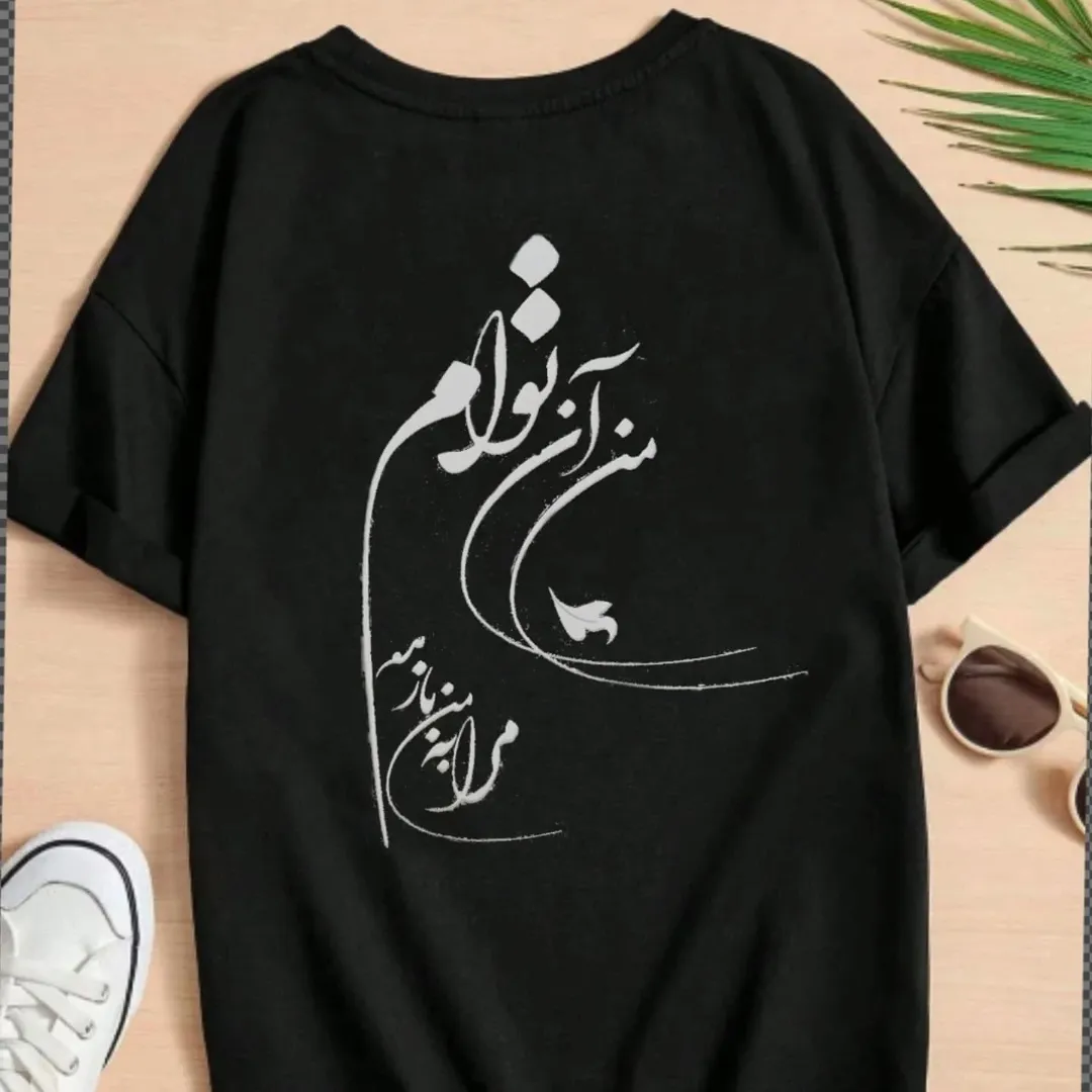 استیکر پارچه و لباس خوشنویسی مولانا، "من آنِ توام، مرا به من باز مده"