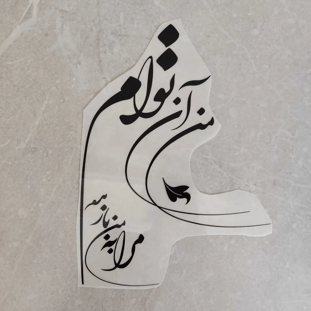 استیکر پارچه و لباس خوشنویسی مولانا، "من آنِ توام، مرا به من باز مده"