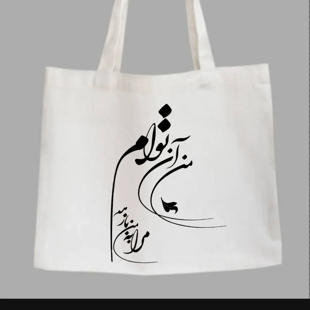 استیکر پارچه و لباس خوشنویسی مولانا، "من آنِ توام، مرا به من باز مده"