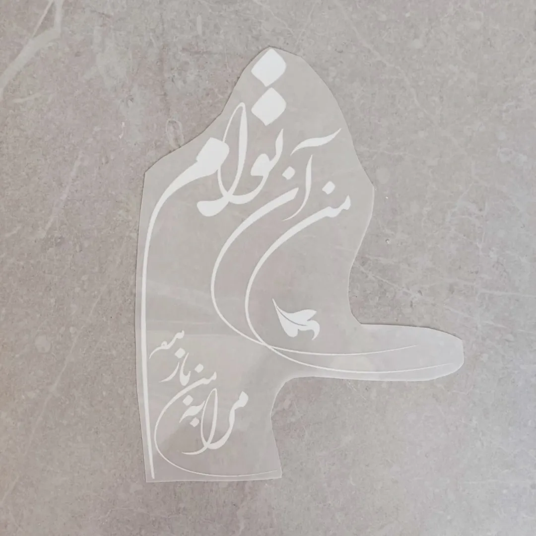 استیکر پارچه و لباس خوشنویسی مولانا، "من آنِ توام، مرا به من باز مده"