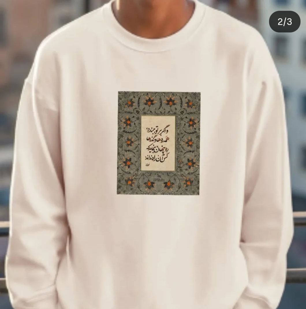 برچسب پارچه و لباس، و اگر بر تو ببندند همه ره ها و گذرها، مولانا