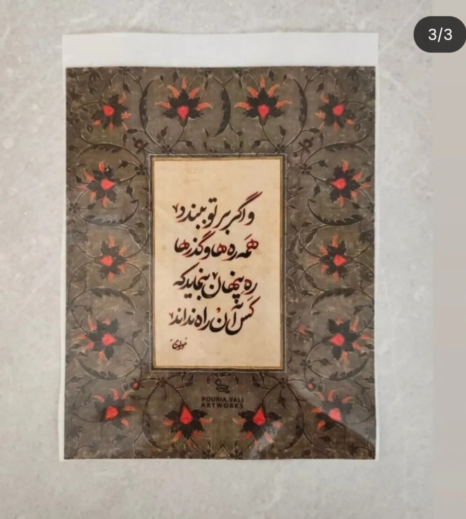 برچسب پارچه و لباس، و اگر بر تو ببندند همه ره ها و گذرها، مولانا