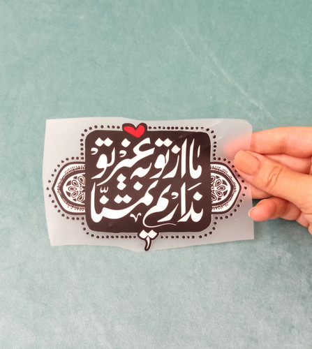 استیکر پارچه و لباس ، ما از تو به غیر از تو نداریم تمنا
