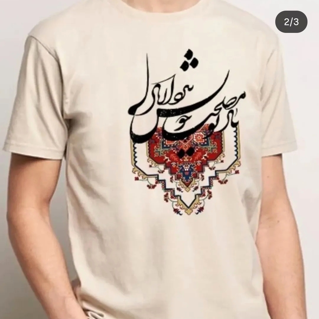 استیکر پارچه و لباس (طرح فرش و خوشنویسی مصلحت)