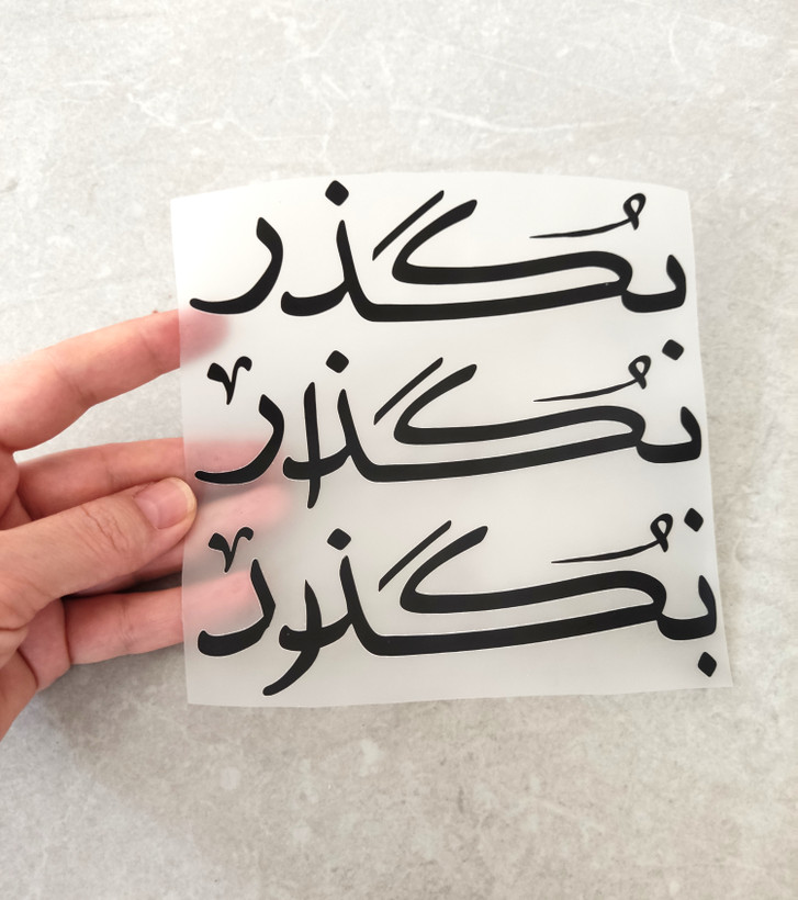 استیکر پارچه و لباس، متن بگذر، بگذار، بگذرد