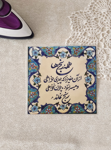 استیکر پارچه و لباس ( طرح سنتی ایرانی، .....چون نخواهی رنج نماند)