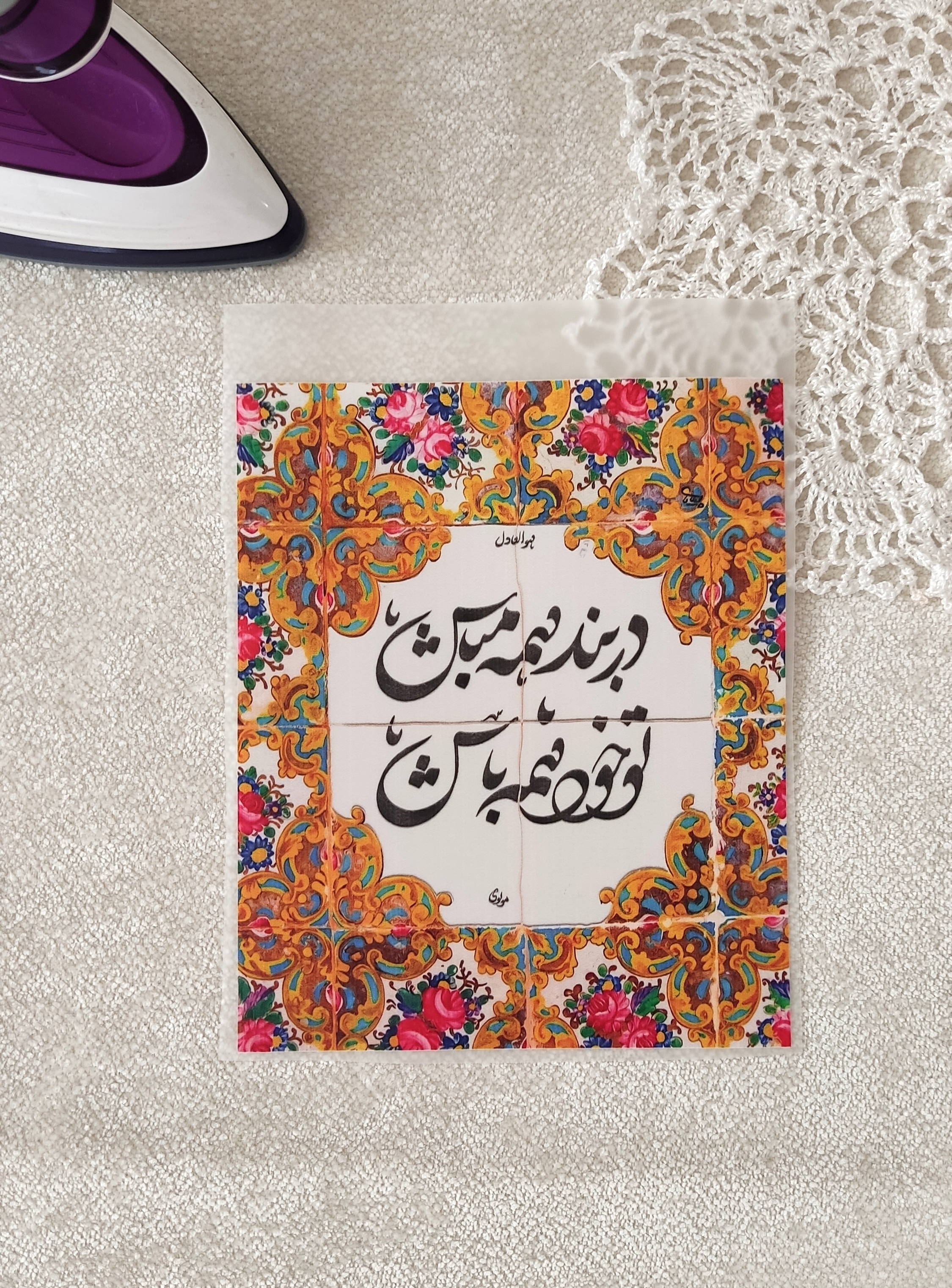 استیکر پارچه و لباس  ( طرح سنتی ایرانی، در بند همه مباش، تو خود همه باش)